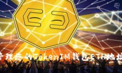如何创建和管理您的TokenIM钱包ETH地址：全方位指