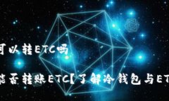 冷钱包可以转ETC吗冷钱包能否转账ETC？了解冷钱