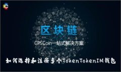 如何选择和注册多个TokenTokenIM钱包