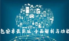 IM钱包安卓最新版：全面解析与功能评测