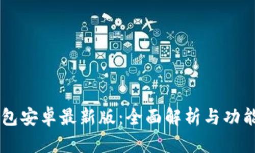 IM钱包安卓最新版：全面解析与功能评测