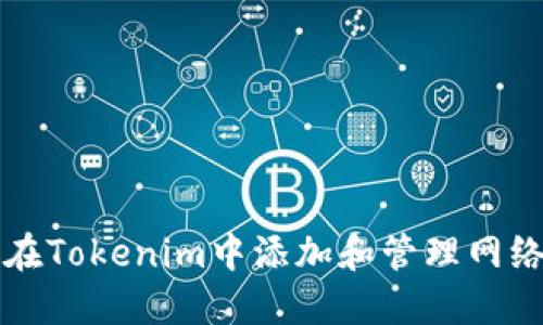 如何在Tokenim中添加和管理网络设置