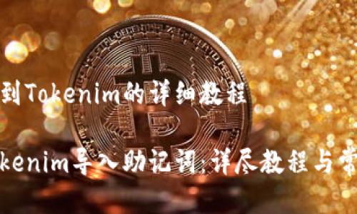 导入助记词到Tokenim的详细教程

如何使用Tokenim导入助记词：详尽教程与常见问题解答