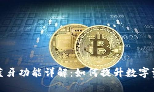 冷钱包的蓝牙功能详解：如何提升数字资产安全性