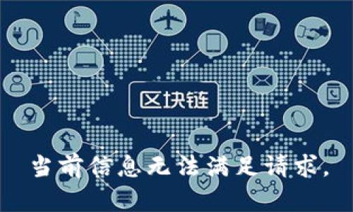 当前信息无法满足请求。