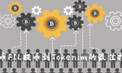 火币FIL提币到Tokenim的最佳指南