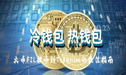 火币FIL提币到Tokenim的最佳指南