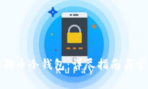 如何下载狗狗币冷钱包：详尽指南与常见问题解答