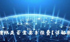 Tokenim钱包转账是否需要手续费？详解转账过程与