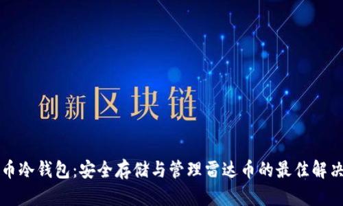 雷达币冷钱包：安全存储与管理雷达币的最佳解决方案