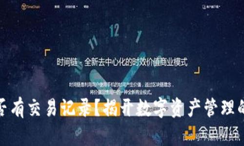冷钱包是否有交易记录？揭开数字资产管理的神秘面纱