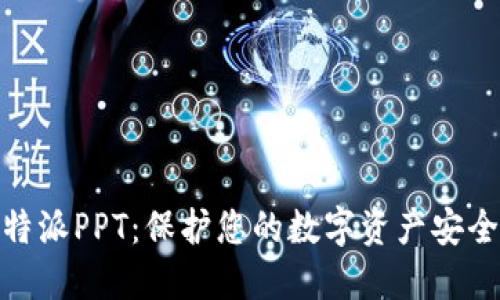 : 冷钱包比特派PPT：保护您的数字资产安全的最佳选择