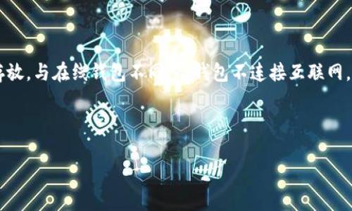 在加密货币领域，查询其他人的冷钱包余额涉及到许多技术性和法律性的问题。冷钱包通常是指离线存储的数字资产，用户利用它来将资产安全地存放。与在线钱包不同，冷钱包不连接互联网，因而具有更高的安全性。然而，这也使得查询其他人的冷钱包余额变得异常复杂和困难。以下是一些可能的内容和想法，帮助您理解和解决这一问题。



如何查询他人冷钱包余额：技术、合规与隐私问题详解
