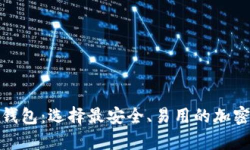 : 比较好的虚拟币钱包：选择最安全、易用的加密资产存储解决方案