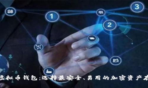 : 比较好的虚拟币钱包：选择最安全、易用的加密资产存储解决方案