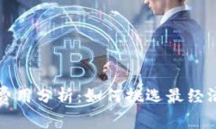 冷钱包转账费用分析：如何挑选最经济的转账方