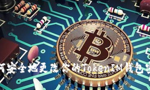 如何安全地更改你的TokenIM钱包密码