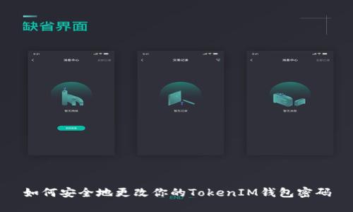 如何安全地更改你的TokenIM钱包密码