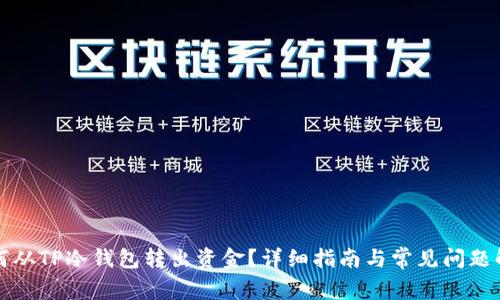 如何从TP冷钱包转出资金？详细指南与常见问题解答