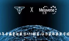 2023年币圈资讯最佳APP推荐：让你获取最新市场动