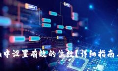 如何在Tokenim中设置有效的位数？详细指南与常见