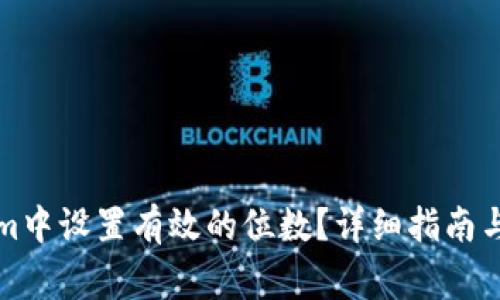 如何在Tokenim中设置有效的位数？详细指南与常见问题解析