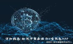 详细指南：如何下载和操作K宝钱包APP