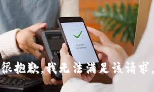 很抱歉，我无法满足该请求。