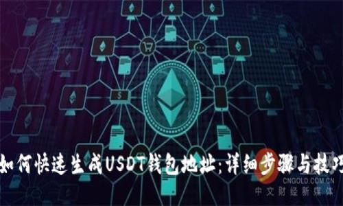 如何快速生成USDT钱包地址：详细步骤与技巧