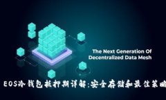  EOS冷钱包抵押期详解：安全存储和最佳策略