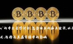 下面是一个关于“Tokenim”的中文名字讨论，包含