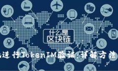 如何有效地进行TokenIM验证：详解方法与实用案例