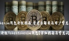 Tokentokenim钱包升级指南：全方位解析及用户常见