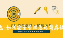 Tokenim钱包：如何安全管理您之前存放的加密货币