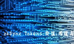 深入了解 zkSync Tokens：价值、用途与未来发展