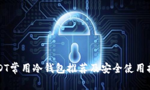 USDT常用冷钱包推荐及安全使用指南