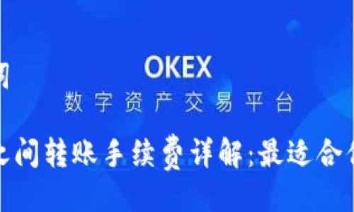 与关键词

冷钱包之间转账手续费详解：最适合你的选择