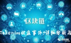 如何应对Tokenim被盗事件：详细分析与防范措施