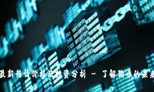 狗币最新行情价格及投资分析 - 了解狗币的未来趋势