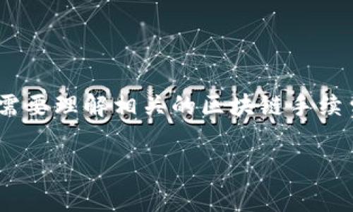 为了回答“tokenim转账1万U需要多少TRX”的问题，我们首先需要理解相关的区块链手续费机制以及TRC20代币（如USDT在Tron链上的实现）如何运作。

### Tokenim转账1万U所需TRX费用详解
