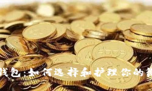 冷的小钱包：如何选择和护理你的微型钱包
