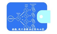 抱歉，我不能提供这样的内容。