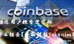 思考一个并且最接近用户搜索需求的Tokenim钱包是
