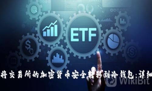 如何将交易所的加密货币安全转移到冷钱包：详细指南