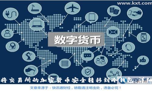 如何将交易所的加密货币安全转移到冷钱包：详细指南
