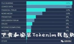 荣耀手机如何下载和安装Tokenim钱包软件的详细指