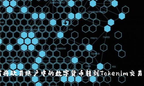 如何将欧易账户中的数字货币转到Tokenim交易平台