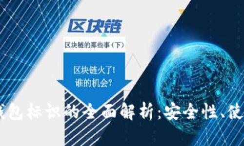 : Tokenim 钱包标识的全面解析：安全性、使用方法与策略
