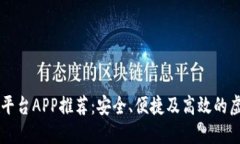 2023年最佳ETH交易平台APP推荐：安全、便捷及高效