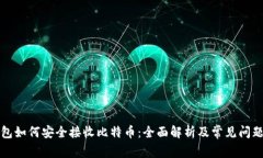 冷钱包如何安全接收比特币：全面解析及常见问